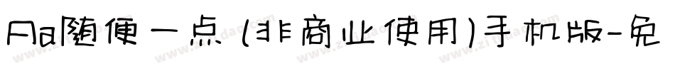 Aa随便一点 (非商业使用)手机版字体转换